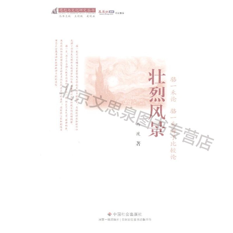 壮烈风景:骆一禾论骆一禾海子比较论【稀缺图书,放心购买】