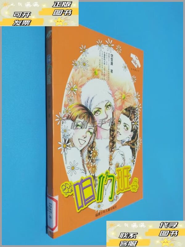 【二手9成新】咱们班 /饶雪漫 福建少年儿童出版社