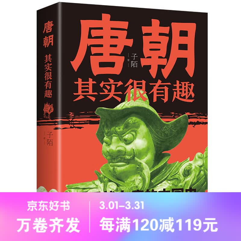 唐朝其实很有趣 子陌/著 一部让人看了就上瘾的中国史趣说唐朝那些事唐朝历史人物事迹书籍通俗历史读物