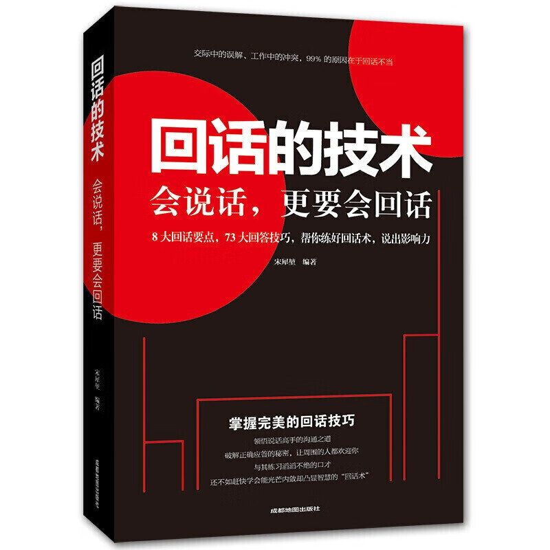 回话的技术一开口就让人喜欢你职场社交说话艺术技巧人际关系与沟通口才训练与沟通技巧销售管理