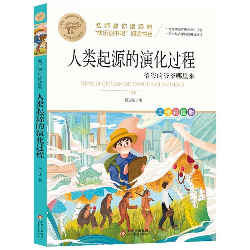 人类起源的演化过程 快乐读书吧四年级下阅读书目 名师教你读经典 小学语文教材推荐同步课外阅读书目 开学季