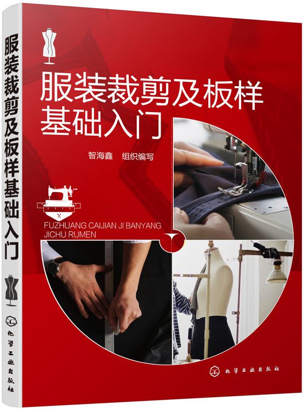 【送货上门】服装裁剪及板样基础入门 智海鑫组织 编写