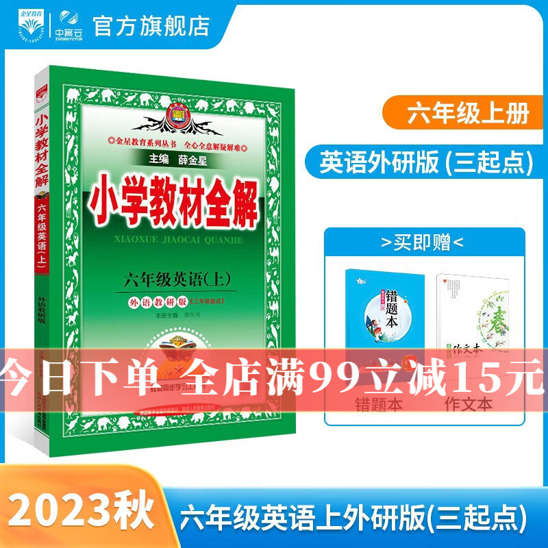 【学科自选】2023秋小学教材全解 六年级上册语文数学英语科学全学科版本可选六年级上册教材同步解读解析辅导书 六年级英语 上册 外研版（三起点）