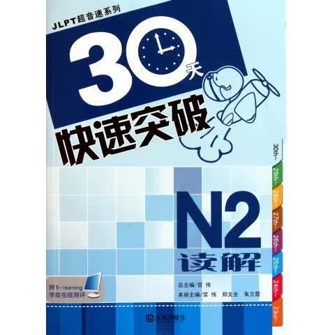 N2读解-30天快速突破 张岩 等 编【正版】