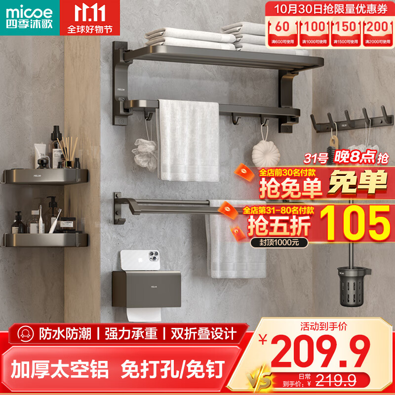 四季沐歌(MICOE)卫生间置物架枪灰色毛巾架太空铝折叠浴巾架免打孔太空铝挂件套装属于什么档次?