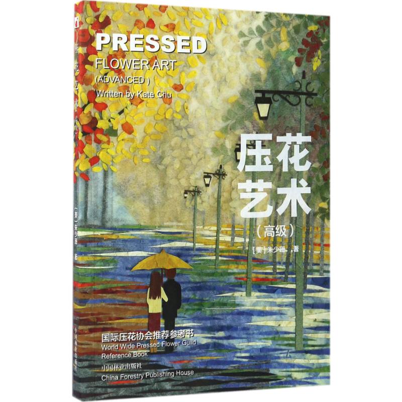 压花艺术:高级高级 朱少珊  书籍