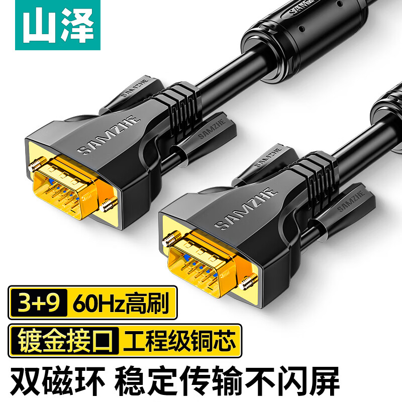 山泽(SAMZHE)VGA线高清双磁环 vga3+9线芯针/针工程镀金版 电脑投影仪显示器视频线数据信号线 1.5米 VM-9015