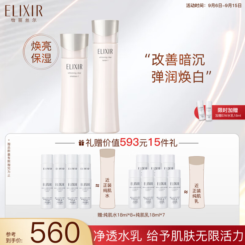 怡丽丝尔美白保湿水乳护肤品套装(清爽型)改善暗沉紧致教师节礼物送老师