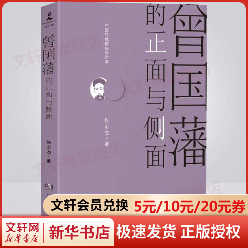 曾国藩的正面与侧面1 樊登推荐