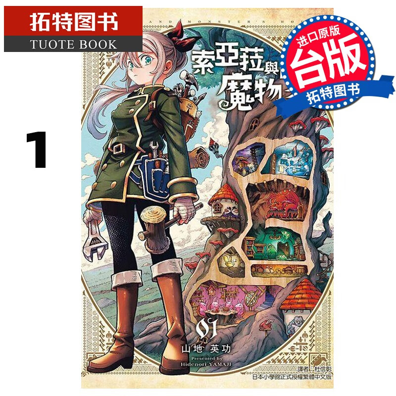 现货 索亚菈与魔物之家 1 山地英功 东立 漫画书 港台原版