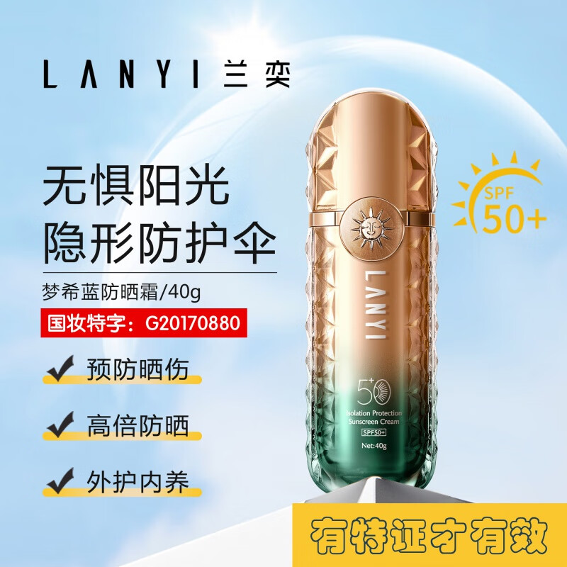 兰奕（LANYI）梦希蓝防晒霜SPF50+女脸部高倍防晒隔离霜持久防水防汗不脱妆提亮 梦希蓝防晒霜SPF50+(单盒）