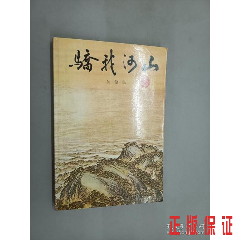 保证正版 可开发票！！骄我河山