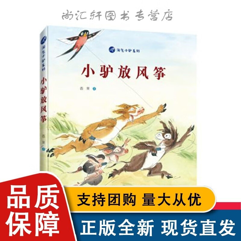 接力 淘气小驴系列 小驴放风筝 儿童3-6岁启蒙认知教育绘本子共读早教