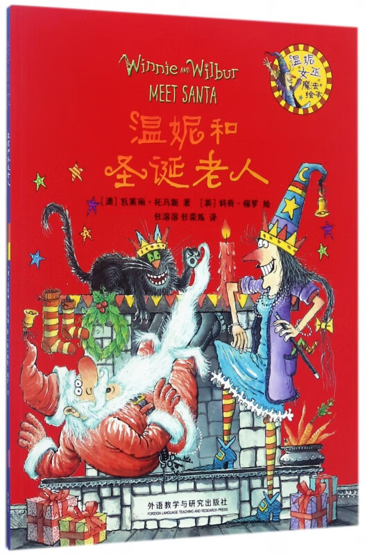 【正版现货】温妮和圣诞老人/温妮女巫魔法绘本