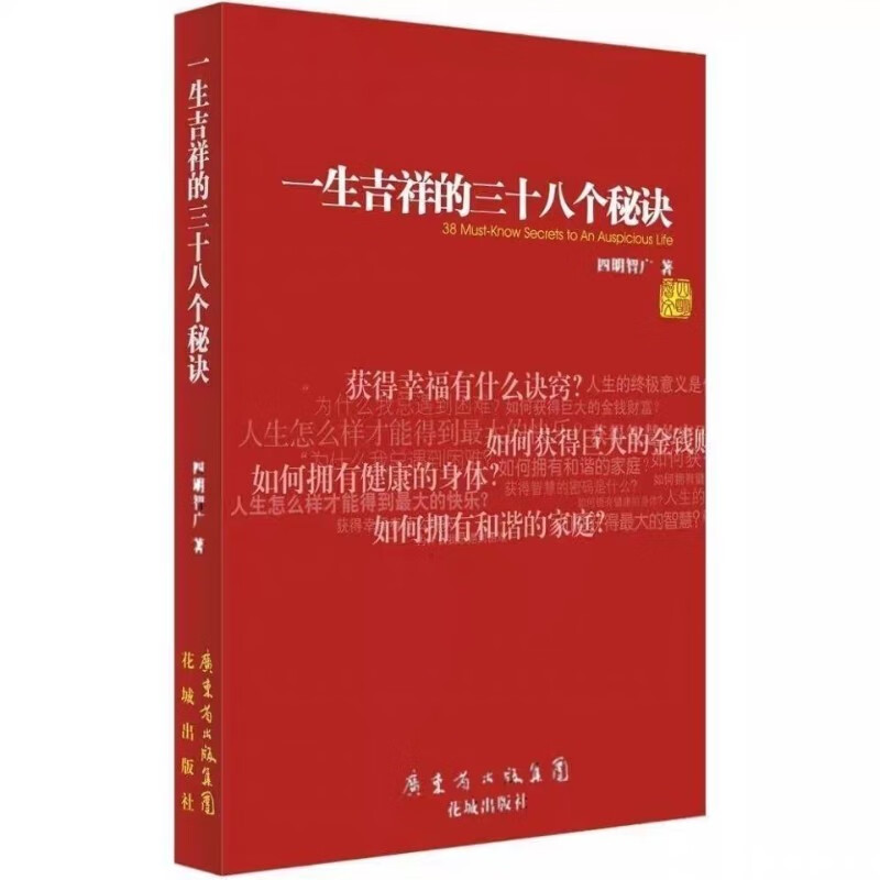 一生吉祥的三十八个秘诀 四明智广 花城出版社 2011年版