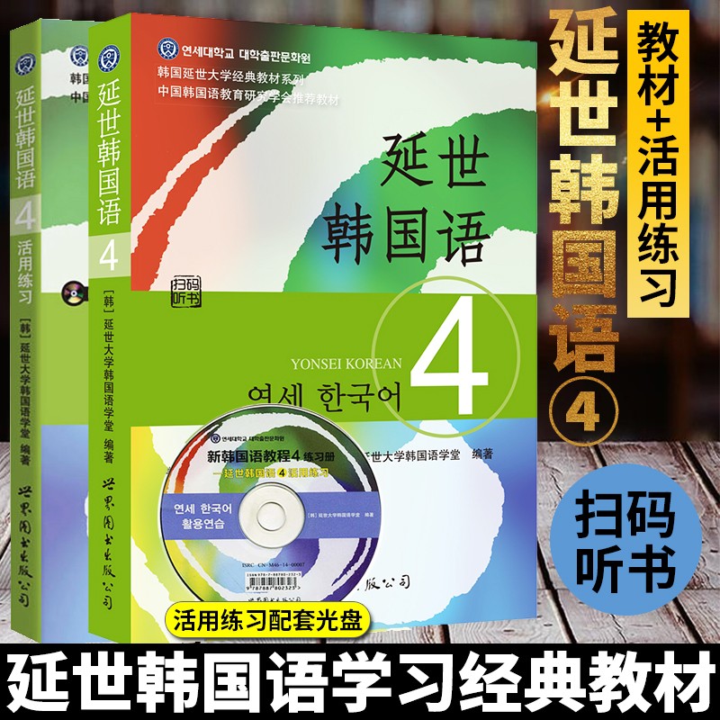 【单本可选】韩国延世大学经典教材系列 延世韩国语123456教材+活用练习册 韩语入门学习自学韩语考级教材 适用于topik考试 延世韩国语4教材+活用练习