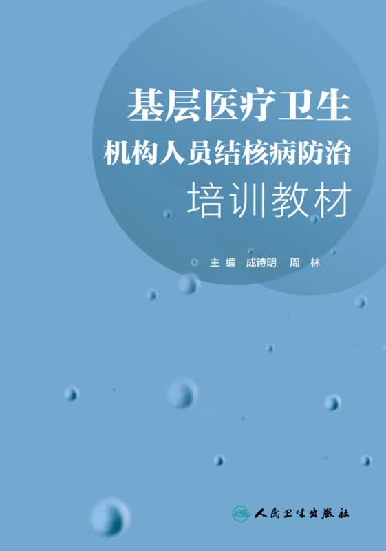 基层医疗卫生机构人员结核病防治培训教材