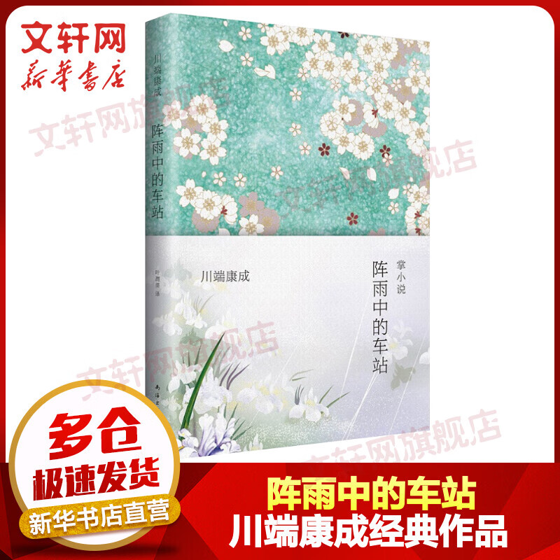 阵雨中的车站 川端康成经典名作文集 诺贝尔文学奖获得者作品
