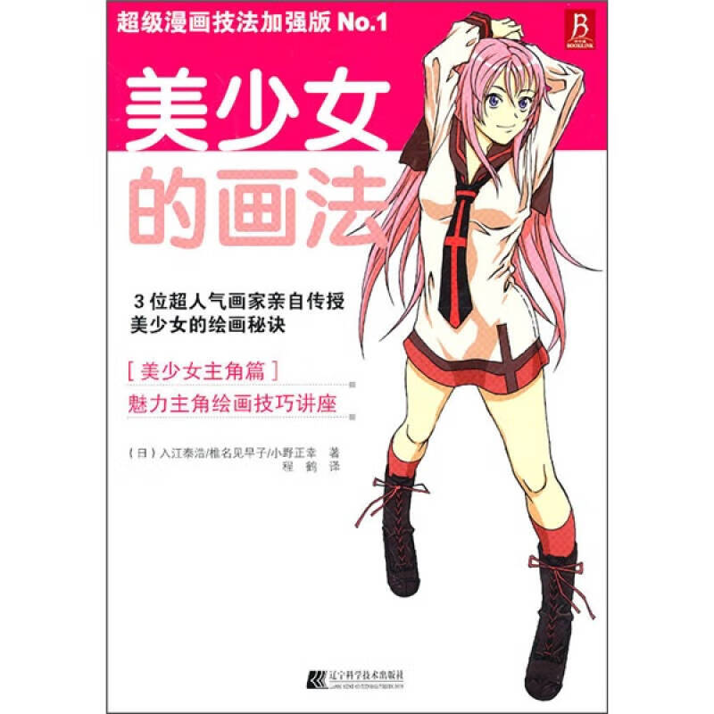 【正版书】美少女的画法9787538167054