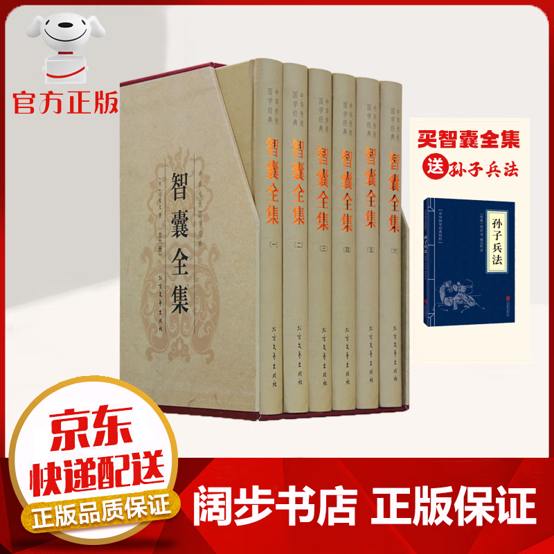 【官方 京东配送】智囊全集 古典小说 智