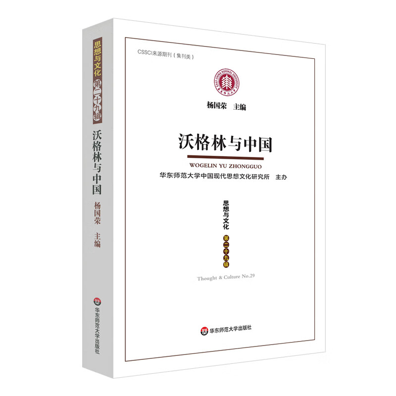 沃格林与中国（《思想与文化》第二十九辑）