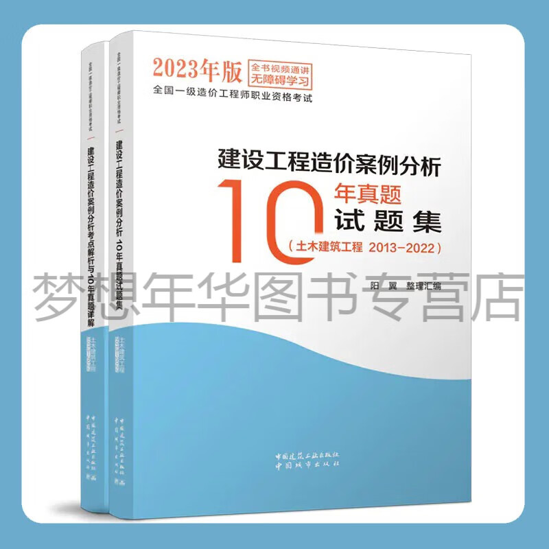 现货 2023年全国一级造价工程师职业资格考试 建设工程造价案例分析考点解析与10年真题试题集 （土木建筑工程2013-2022） 阳翼 中国建筑工业出版社