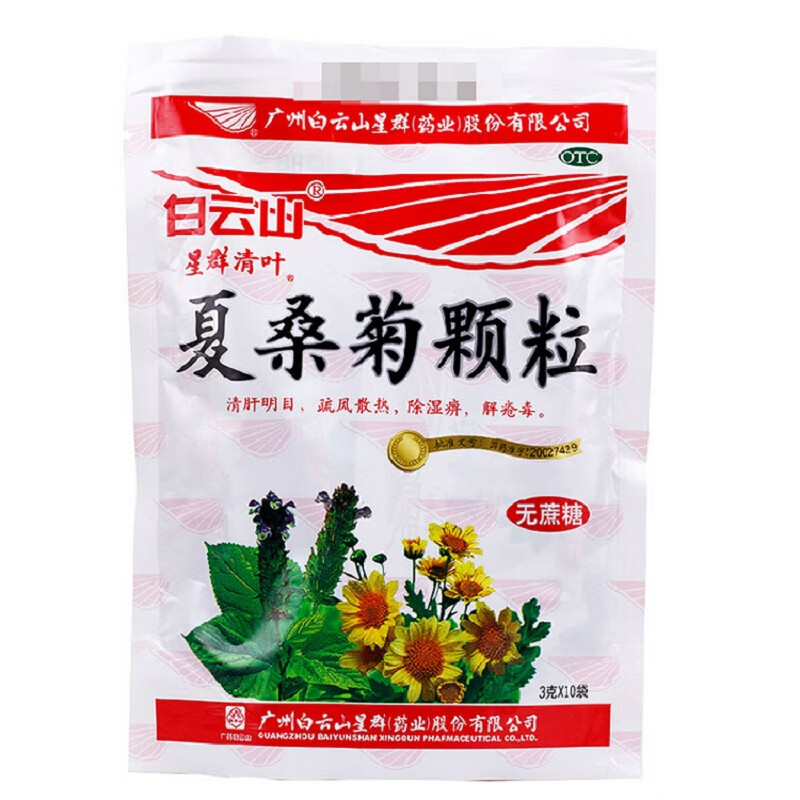 白云山夏桑菊颗粒(无糖)3g*10袋(喉肿痛清热解毒 风热感冒药口服冲剂)