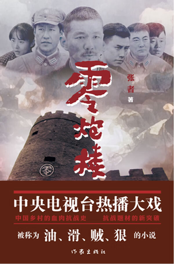 零炮楼 小说 张者 著 作家出版社 9787506367646