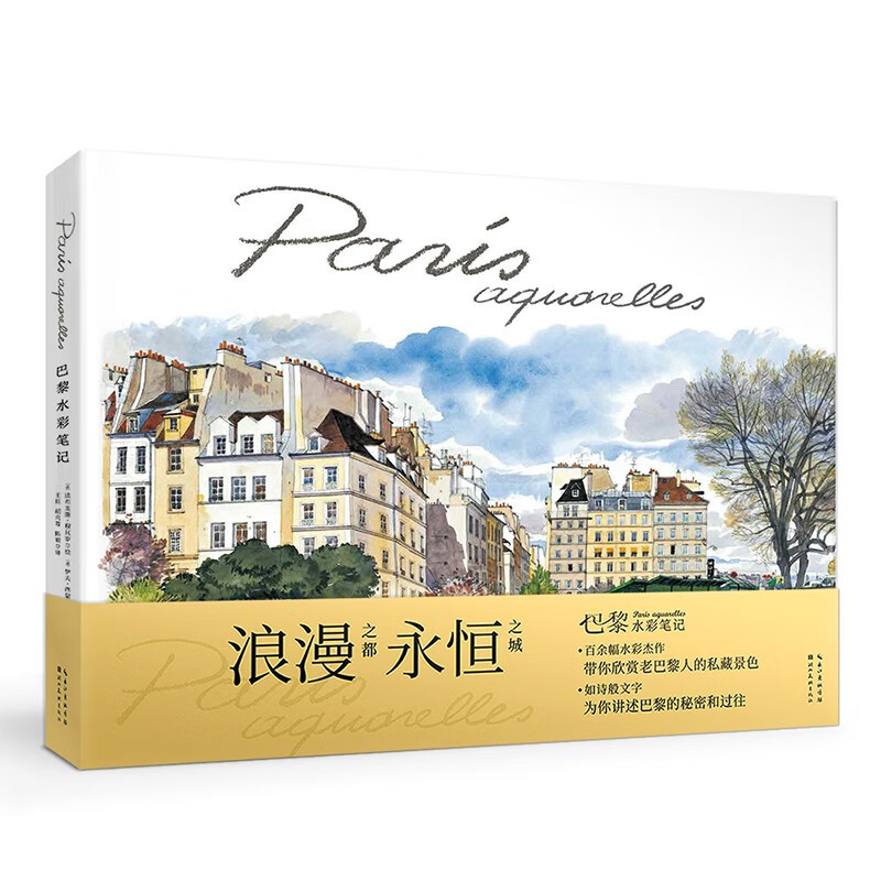 巴黎水彩笔记属于什么档次？