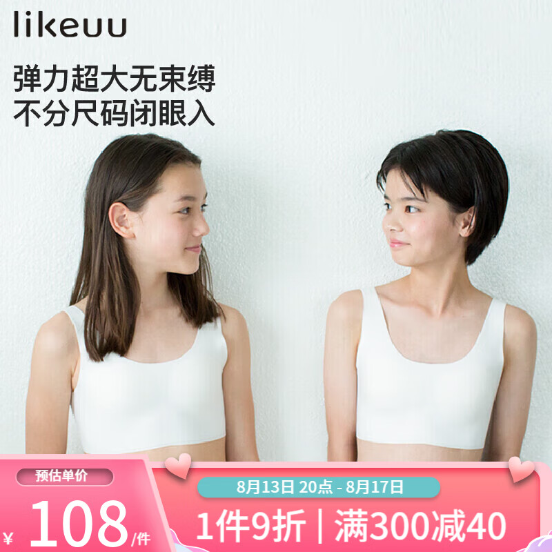 ubras旗下likeuu少女文胸女士内衣女生发育期初高中生少女隐形无尺码文胸 白色 均码（免拆款） 怎么看?