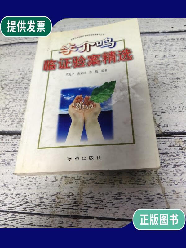【二手9成新】全国名老中医医案医话医论精选:李介鸣验案精选