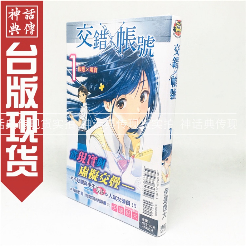 台版正版东立图书籍漫画Cross×Acount交错账号1伊达恒大少年