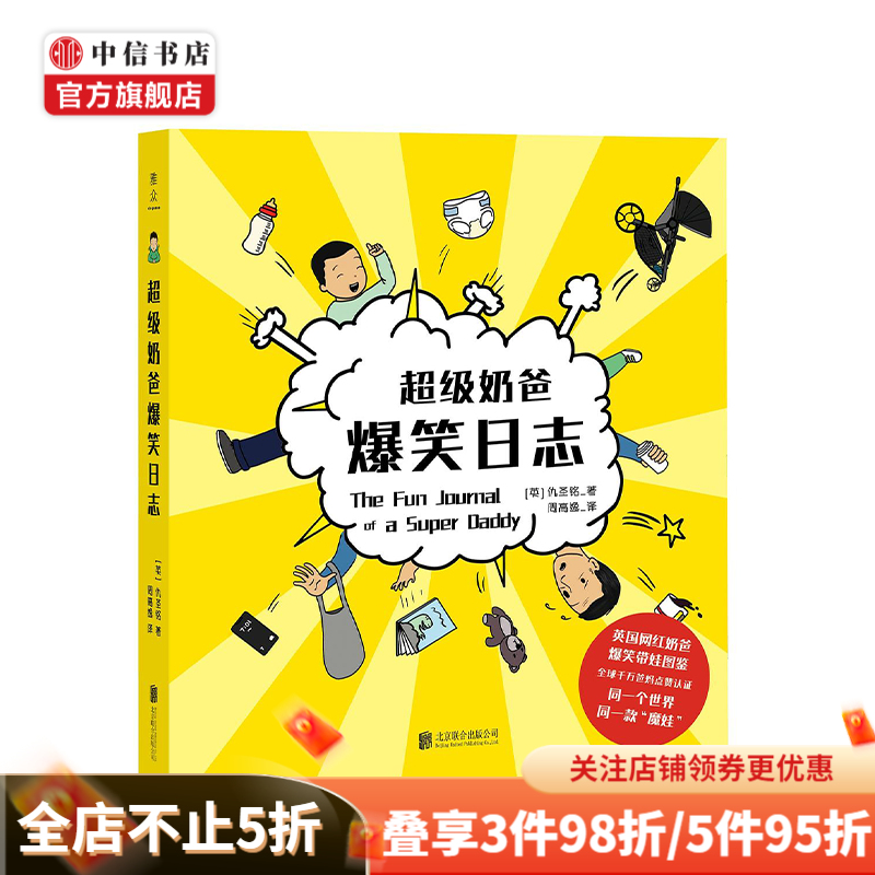 超级奶爸爆笑日志 仇圣铭 文学 英国网红奶爸爆笑带娃图鉴