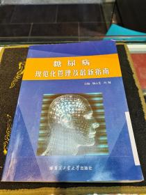 糖尿病规范化管理及指南