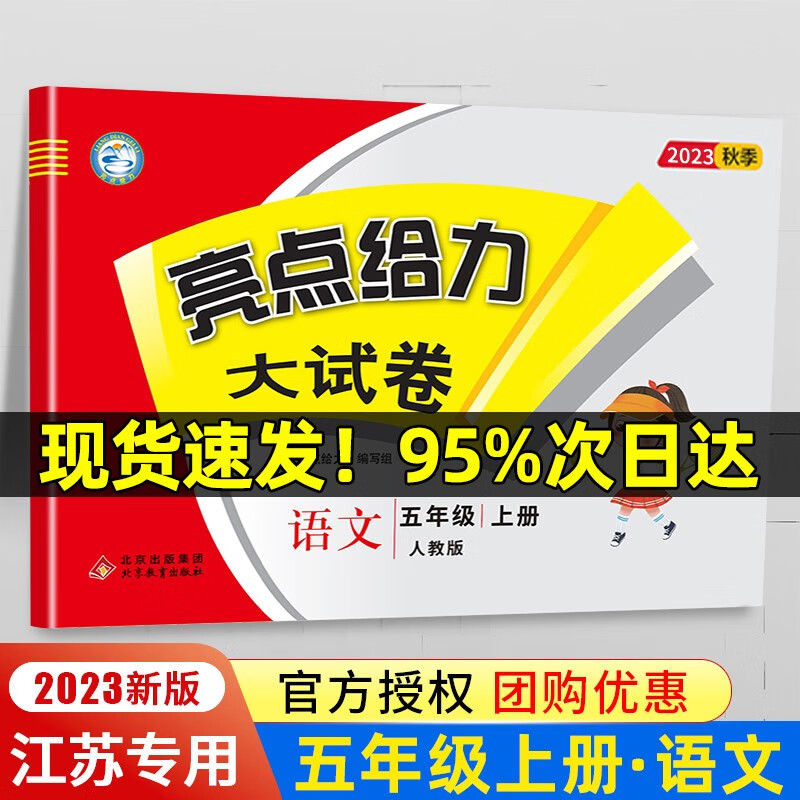 自选】2023秋新版亮点给力大试卷五年级上册下册语文数学英语人教苏教译林版 【23秋五年级上】语文 人教版