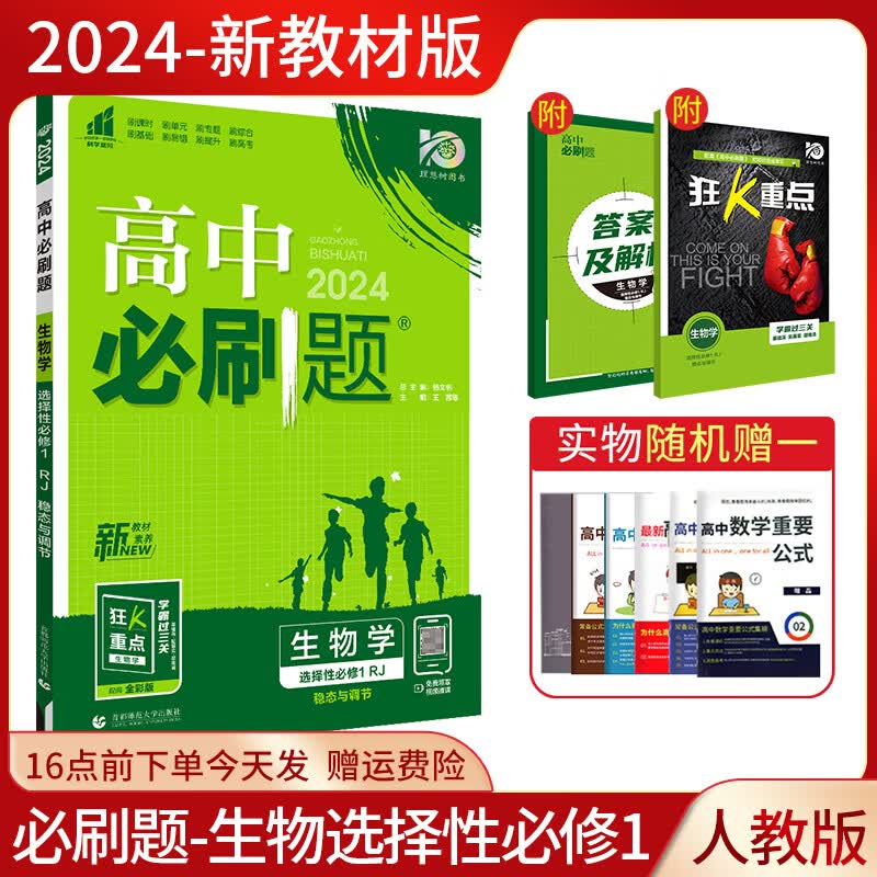 配新教材】2024新版高中必刷题生物选择性必修12稳态与调节人教版选修12同步练习册辅导资料高二上下册必刷题 生物选择性必修1 人教版