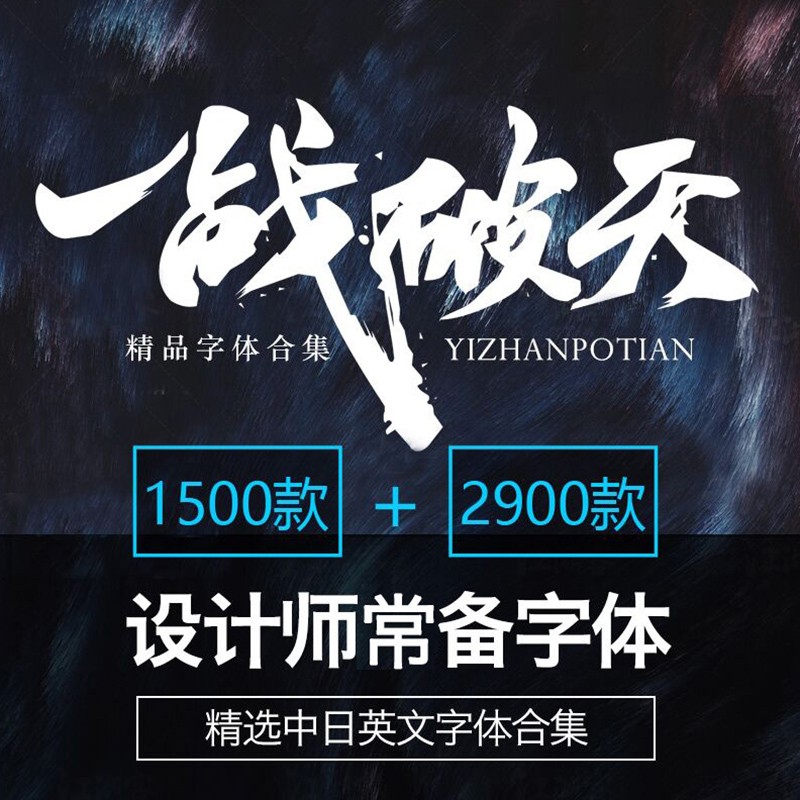 ps ae pr lr 软件字体下载cdr中文英文字库ppt手写id毛笔艺术ai广告