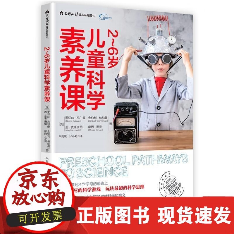 2~6岁儿童科学素养课罗切尔·戈尔曼盖·
