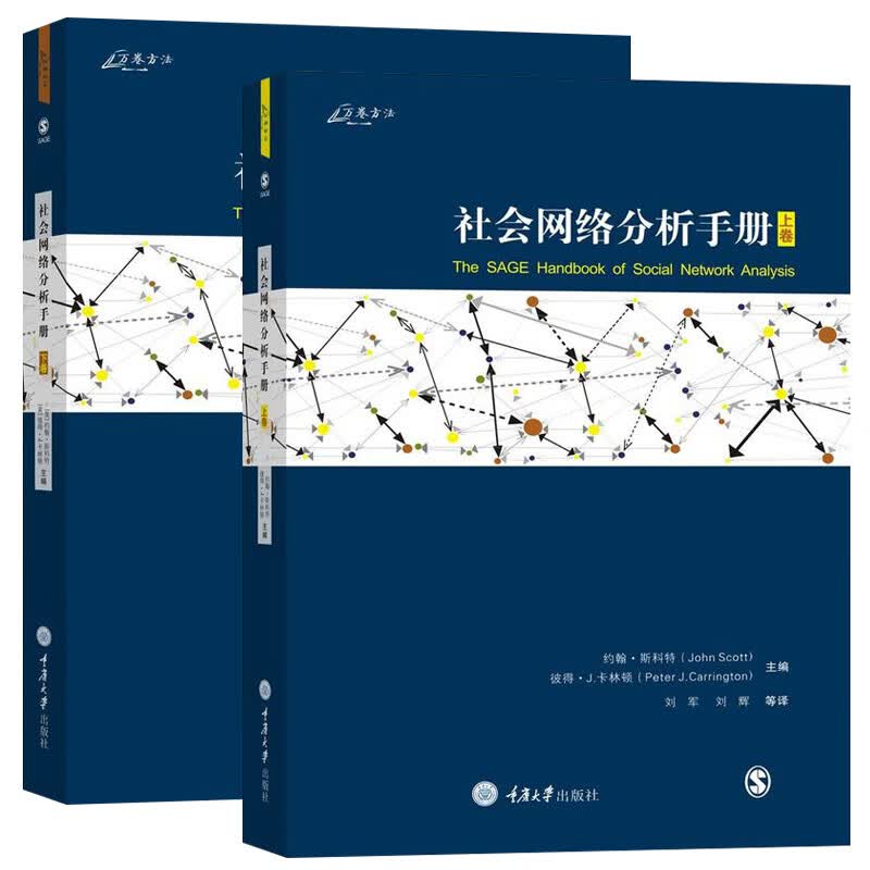 正版现货 重庆大学 套装全2册 社会网络分析手册 上下册 约翰·斯科特 等著 刘军 刘辉 等译 万卷正版