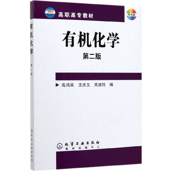 有机化学 附光盘第2版高职高专教材 有机化学的基本概念 基本知识和基本理论 理论联系实际 高职高专教学参考书籍
