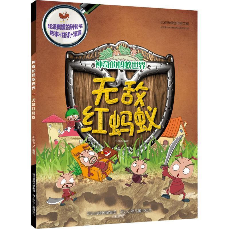 神奇的蚂蚁世界·无敌红蚂蚁
