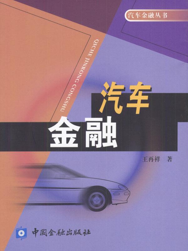 汽车金融 王再祥 著【正版书】