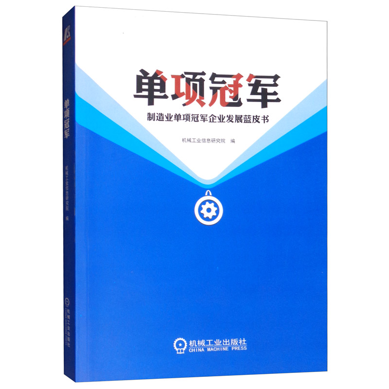 单项冠军：制造业单项冠军企业发展蓝皮书