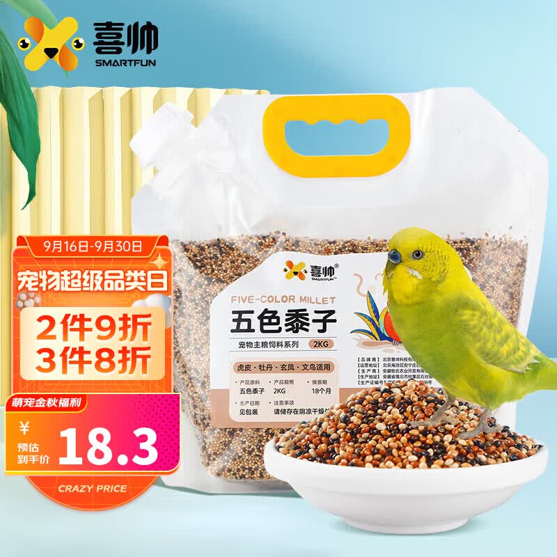 喜帅 混合鸟粮五色黍子2kg 虎皮鹦鹉饲料鸟食营养鹦鹉粮牡丹玄凤饲料高性价比高么？