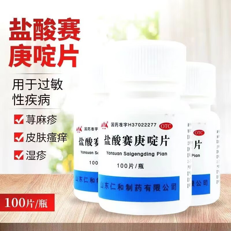 盐酸赛庚啶片  荨麻疹湿疹皮肤瘙痒过敏药治疗皮肤过敏皮肤瘙痒 药治