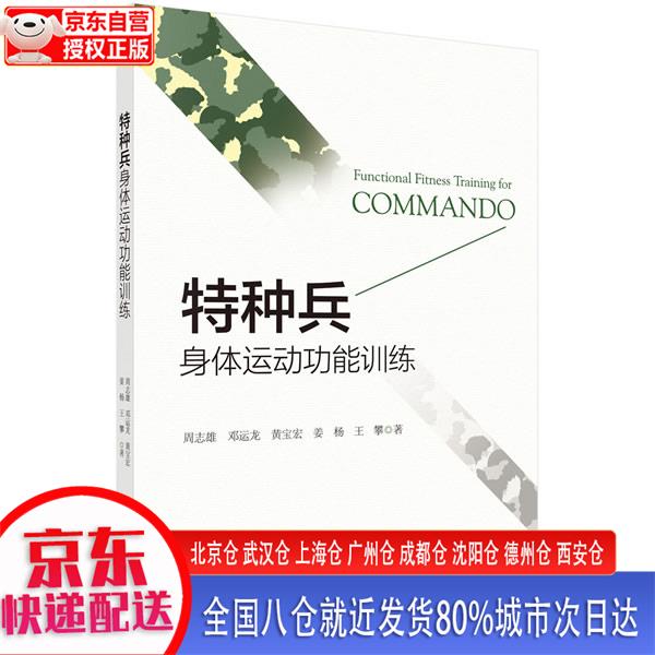 【新华正版全新书籍】特种兵身体运动功能训练 周志雄，等 科学出版社