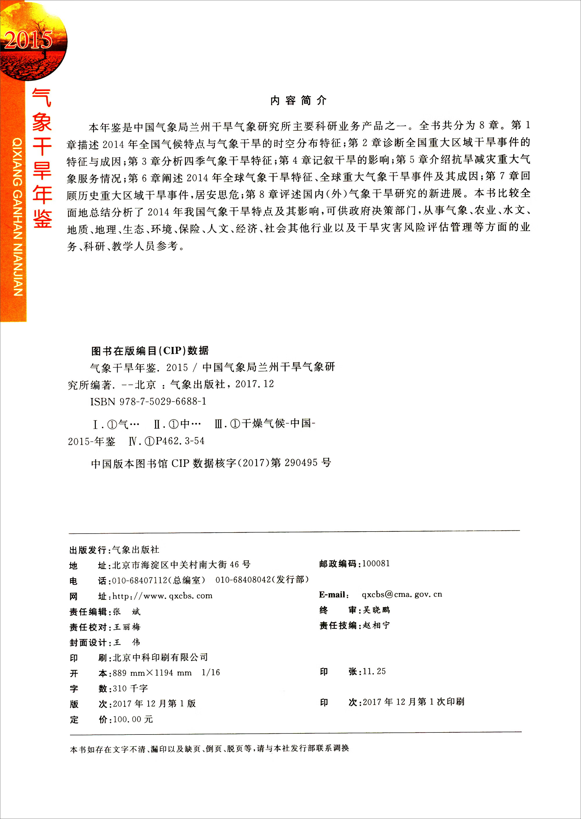 气象干旱年鉴（2015）【正版现货】
