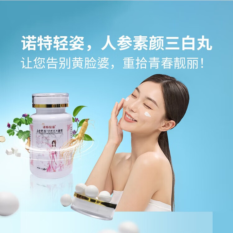诺特轻姿人参素颜三白芄压片糖果含胶原四肽吃出冷白皮养出牛奶肌缓解皮肤暗沉干燥粗糙美白丸全身美白 人参素颜三白芄(1盒体验装)