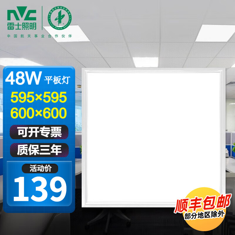 雷士（NVC）平板灯600x600集成吊顶嵌入式石膏板led铝扣面板办公室工程60x60 48W白光-集成吊顶600x600