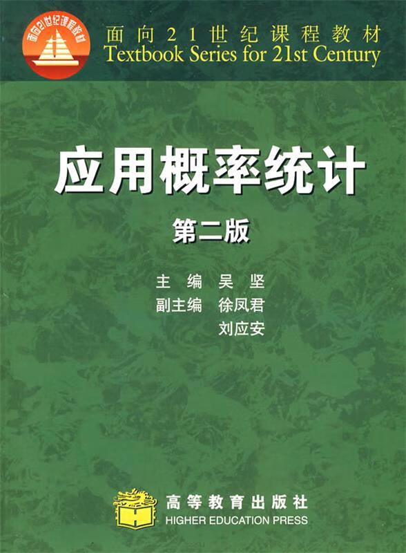 应用概率统计第2版